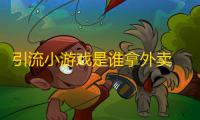 引流小游戏是谁拿外卖 比大小HTML游戏源码