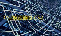 CS2挽歌辅助-CS2官匹多功能挽歌免费工具